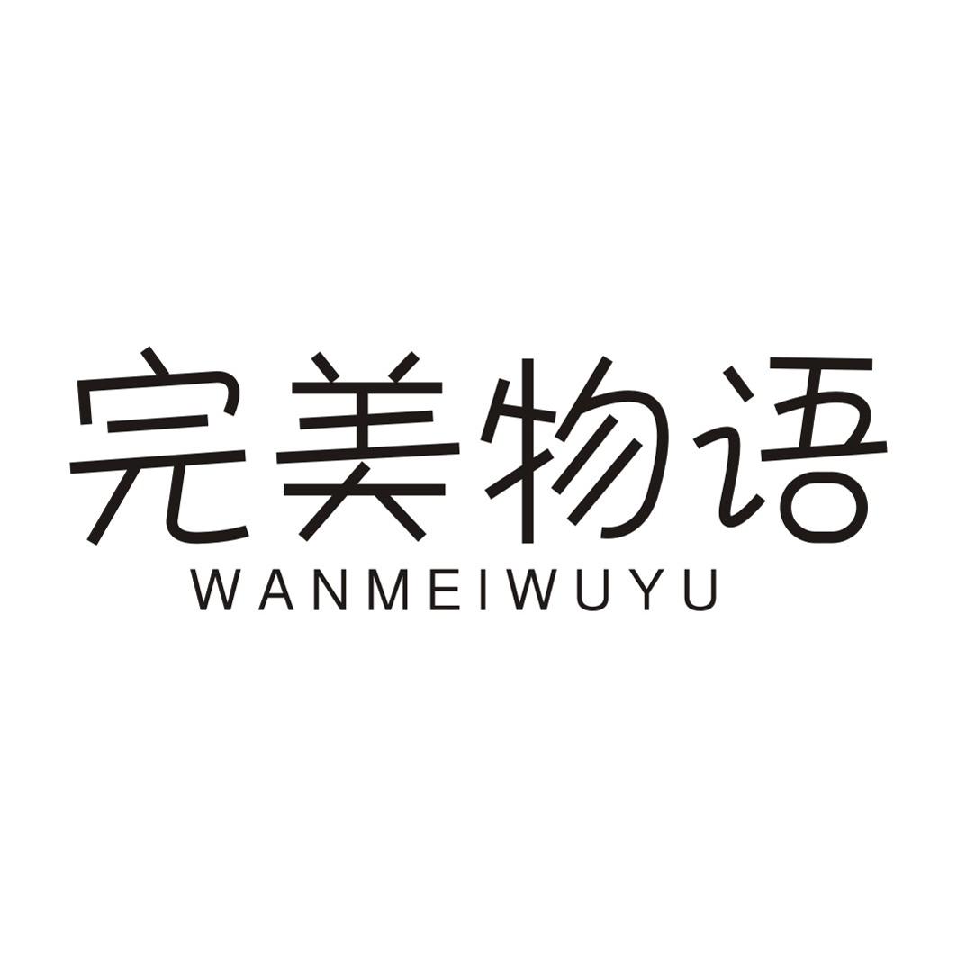 完美物语WANMEIWUYU