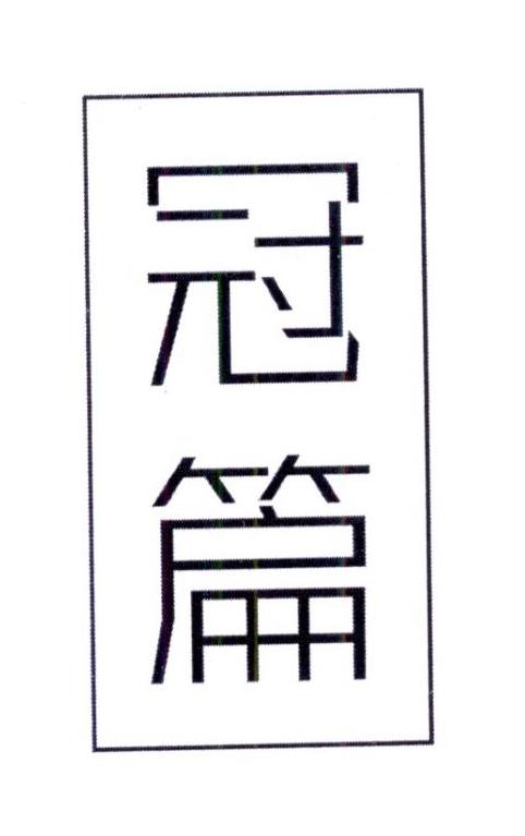 冠篇