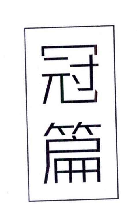 冠篇