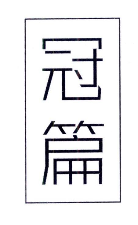 冠篇