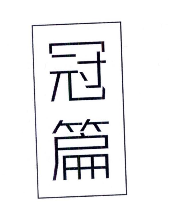 冠篇
