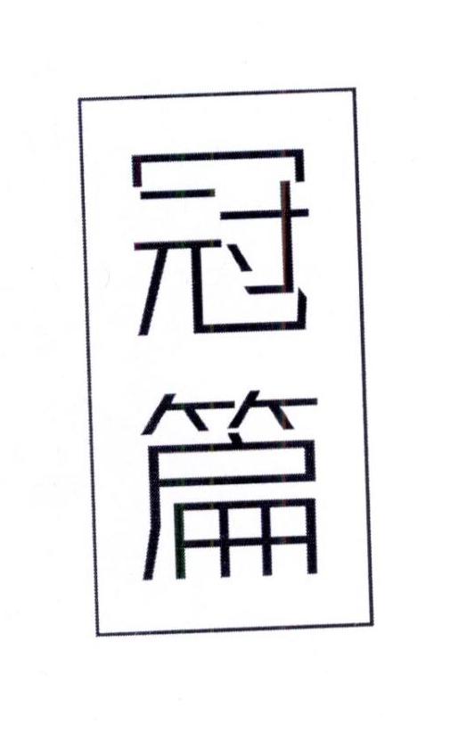 冠篇