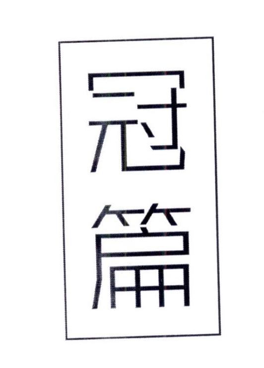 冠篇