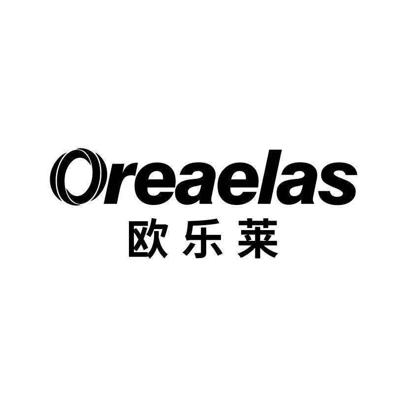 欧乐莱
OREAELAS
