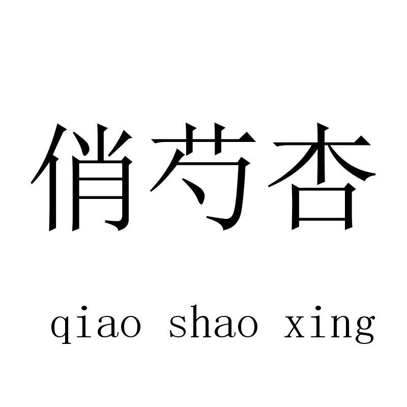 俏芍杏 qiaoshaoxing