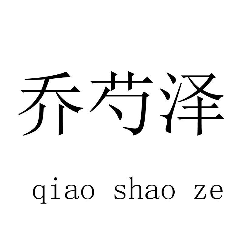 乔芍泽