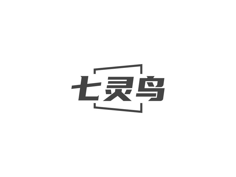 七灵鸟