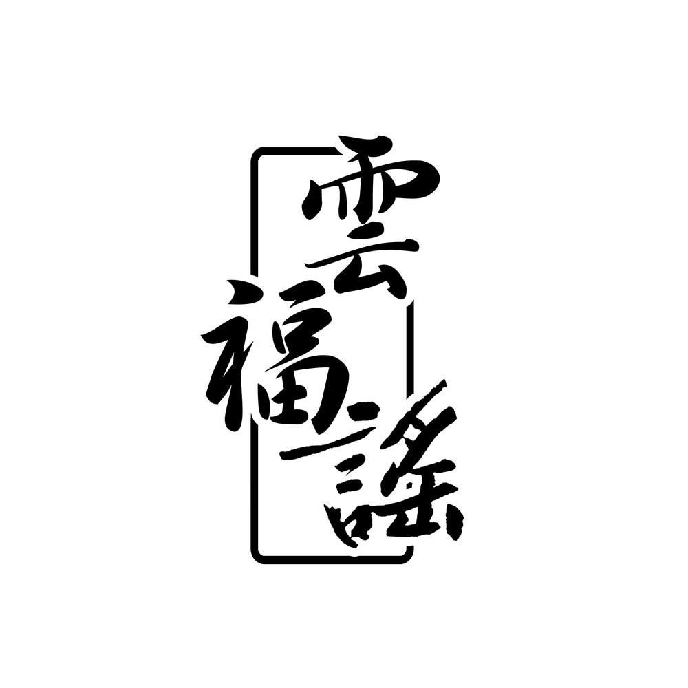 云福谣