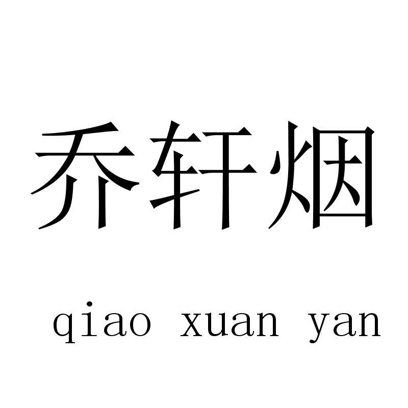 乔轩烟qiaoxuanyan