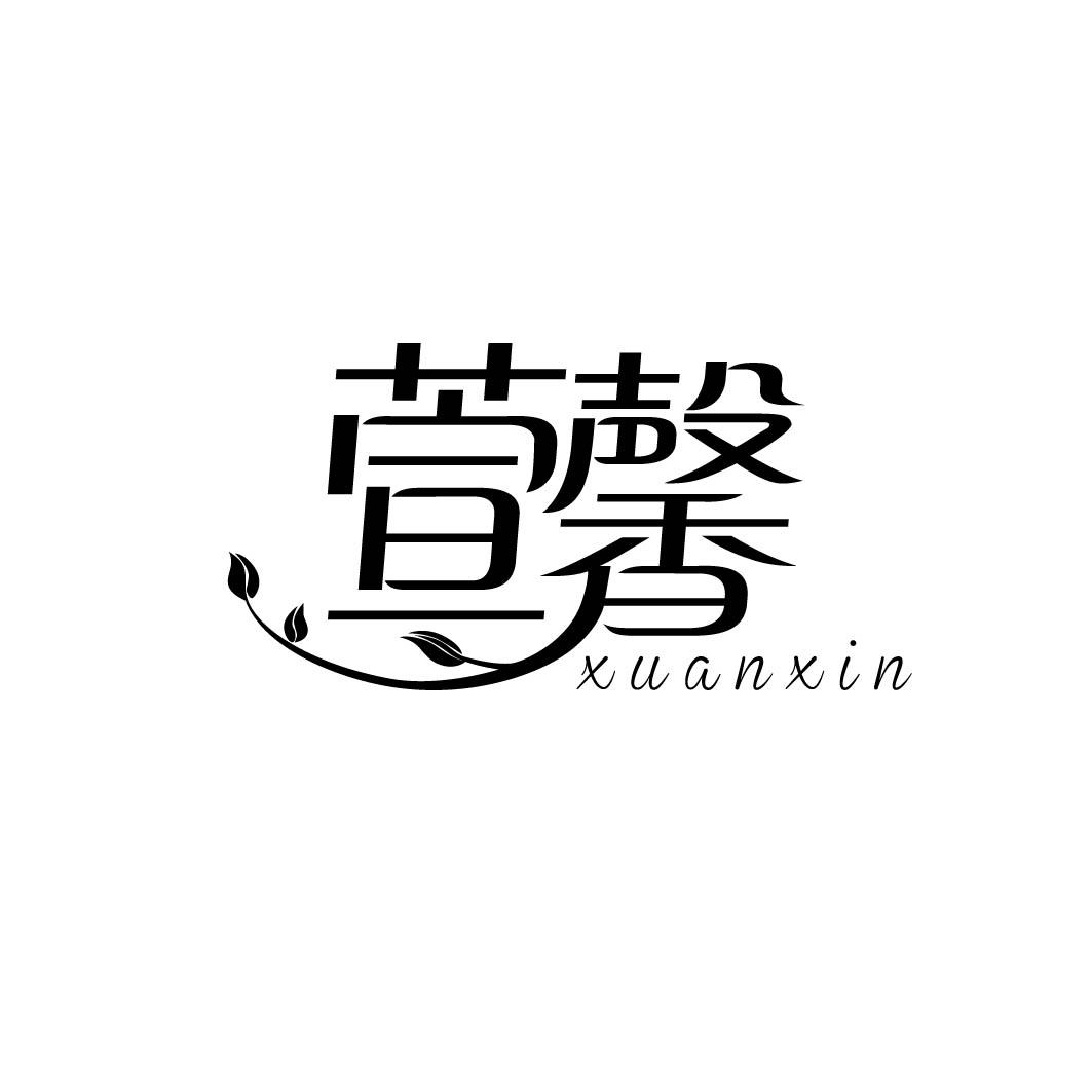 萱馨 