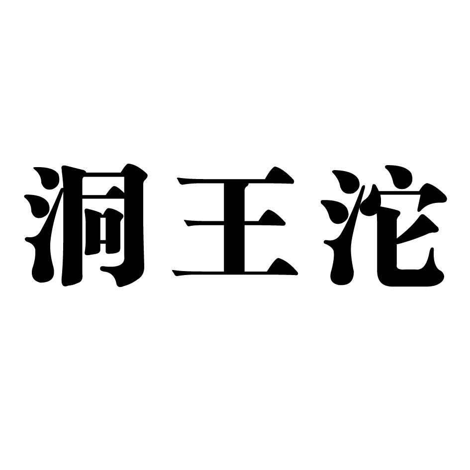 洞王沱