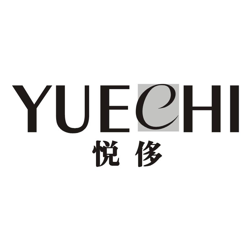 悦侈