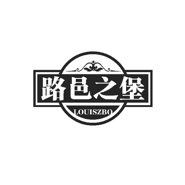 路邑之堡 LOUISZBO