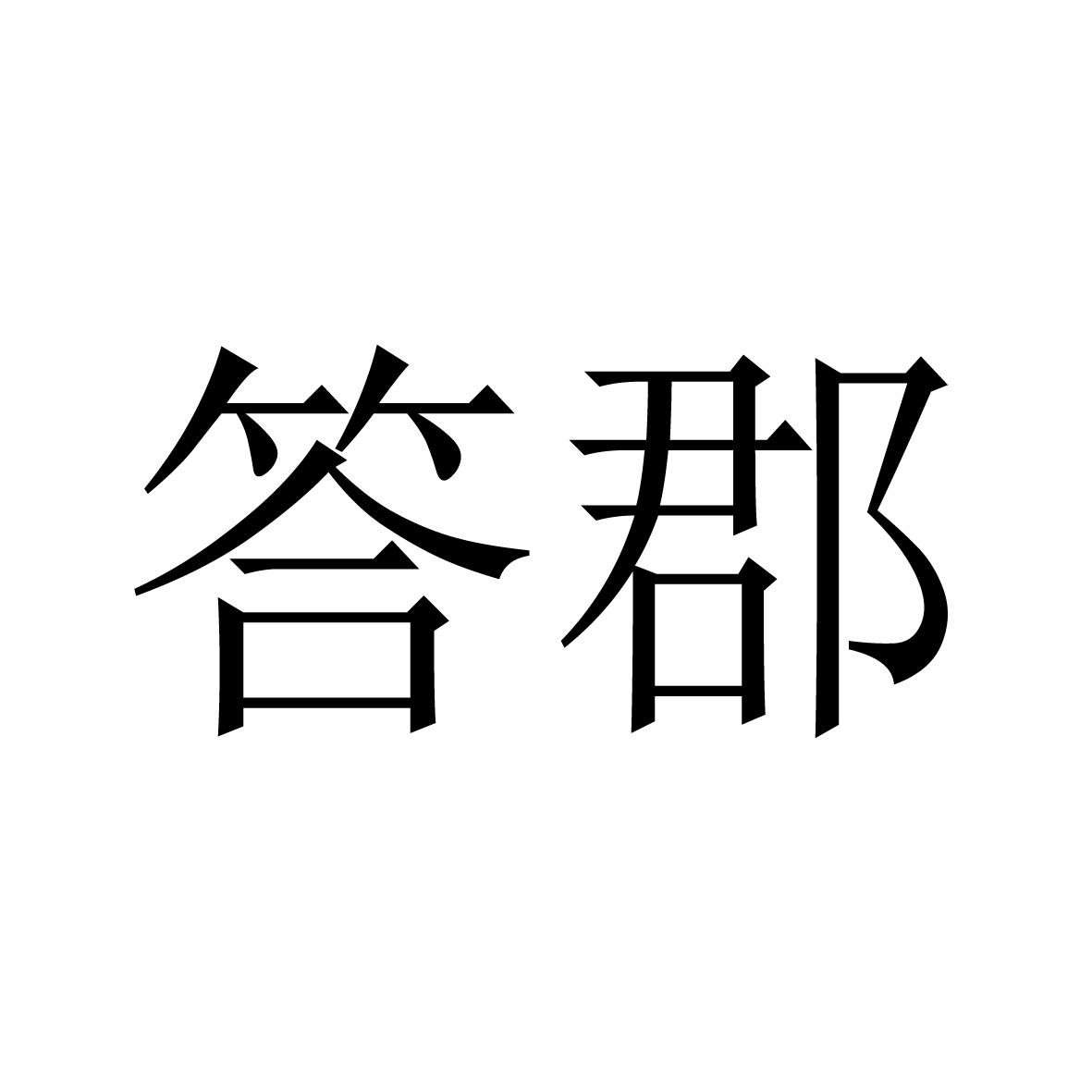 答郡