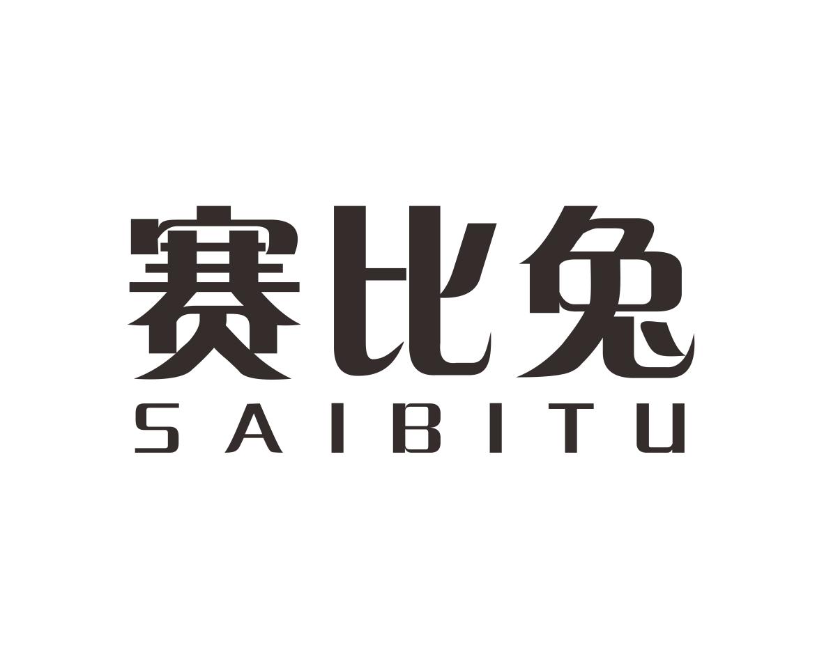 赛比兔