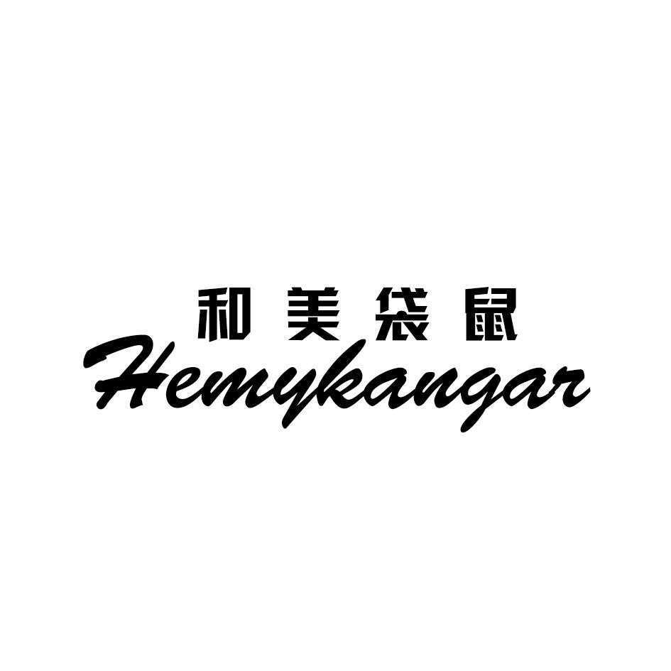 和美袋鼠