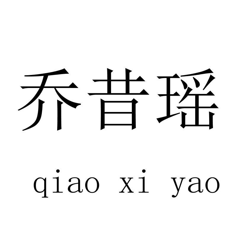 乔昔瑶