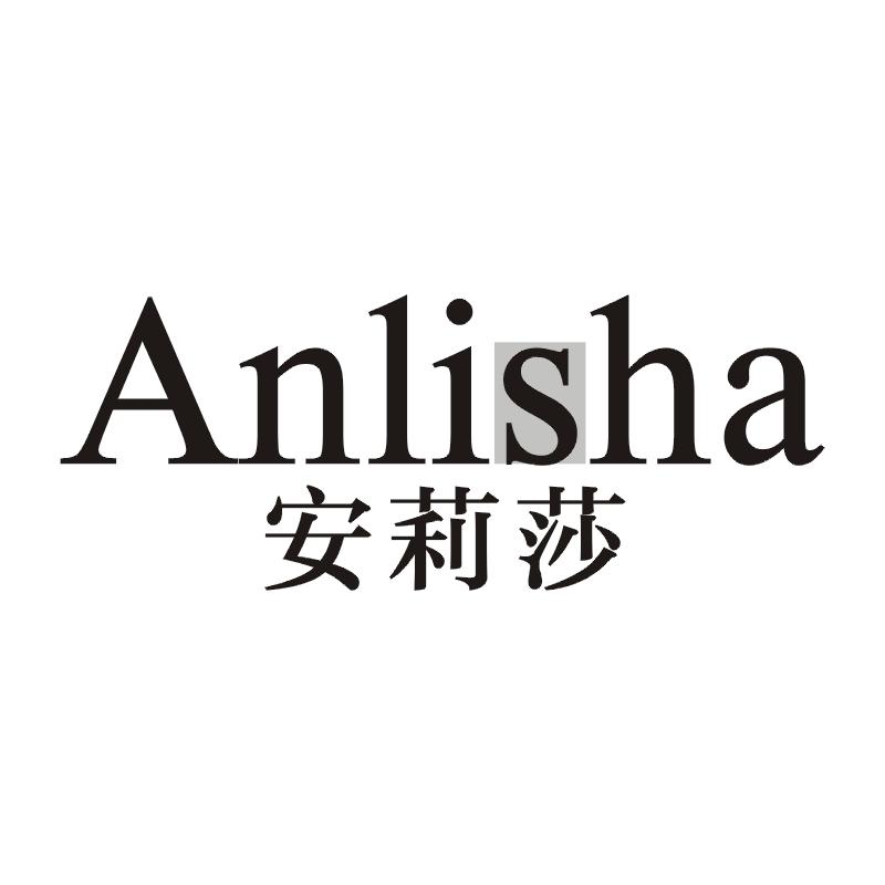 安莉莎