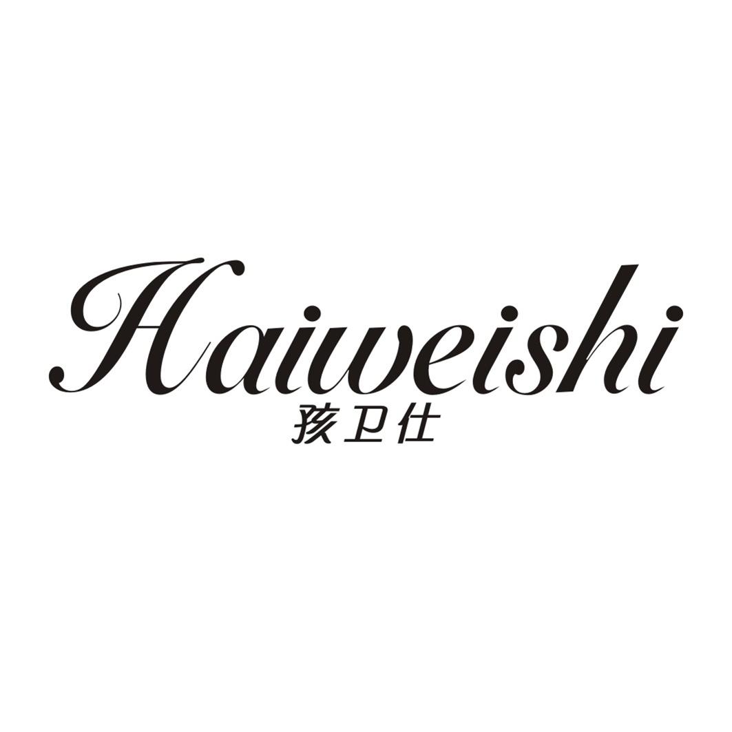 孩卫仕HAIWEISHI