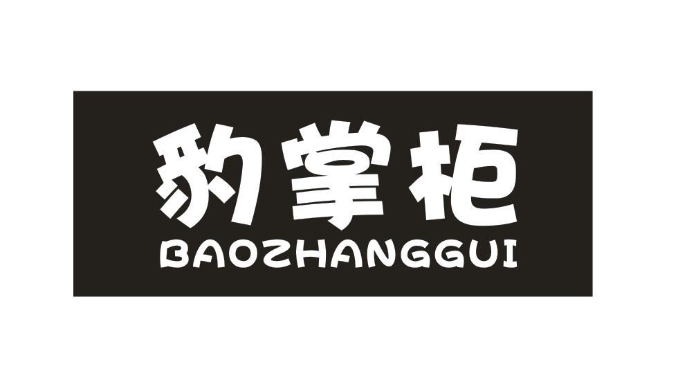 豹掌柜