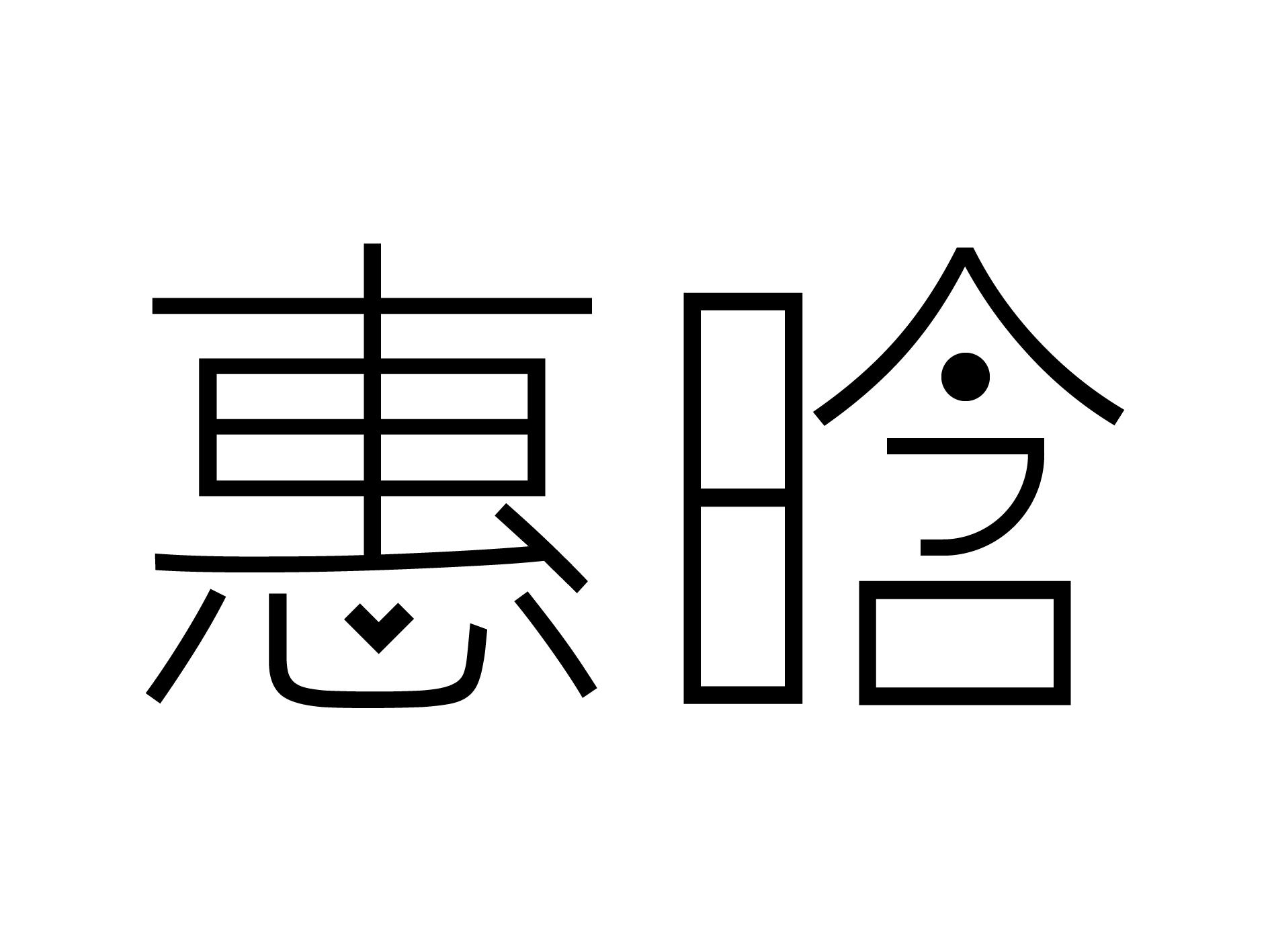 惠晗