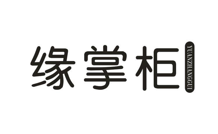 缘掌柜