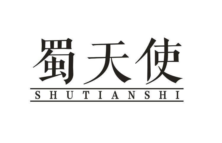 蜀天使