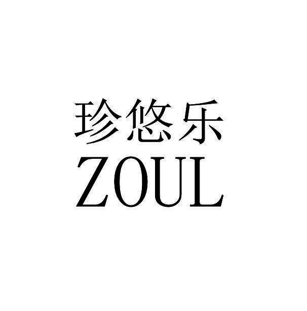 珍悠乐 ZOUL