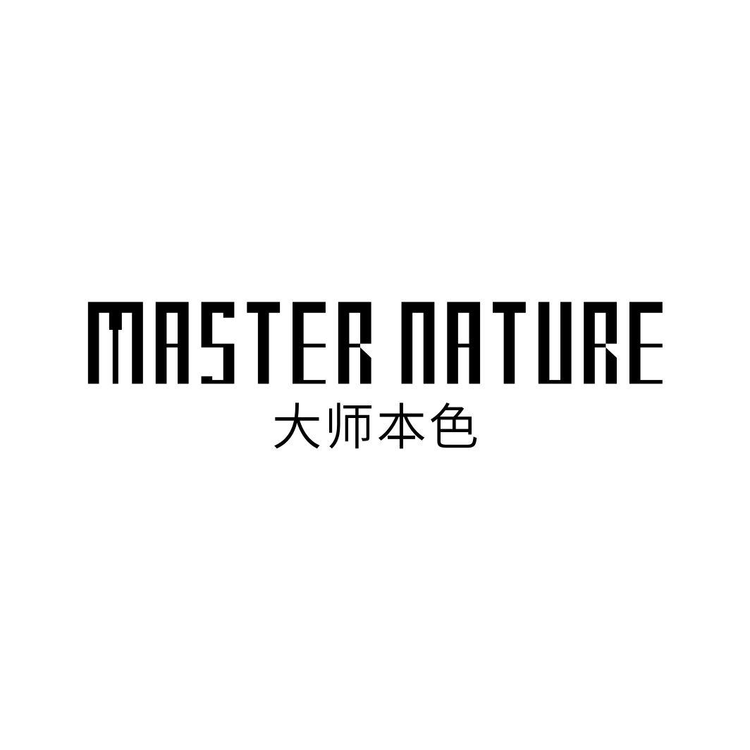 大师本色MASTER NATURE
