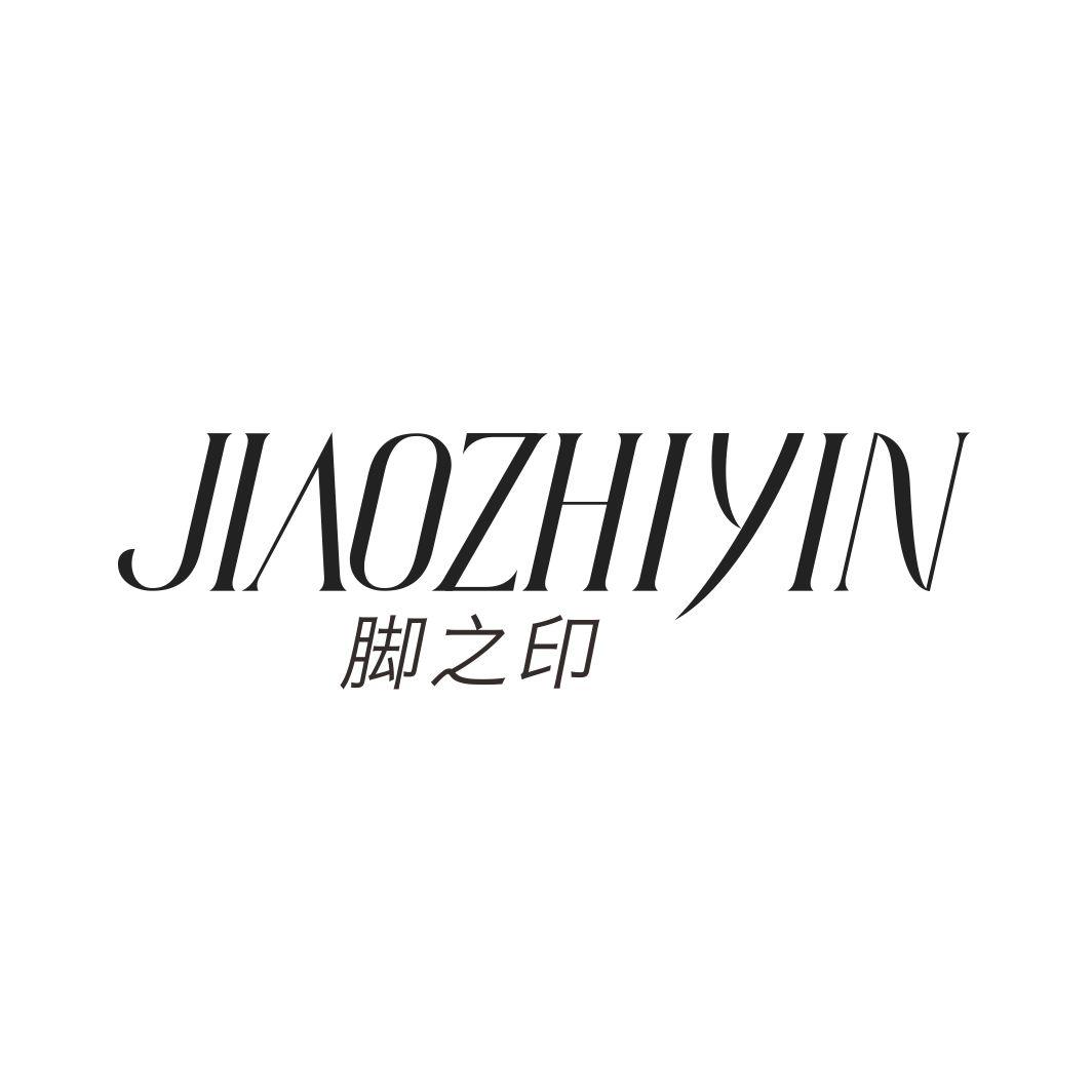 脚之印JIAOZHIYIN