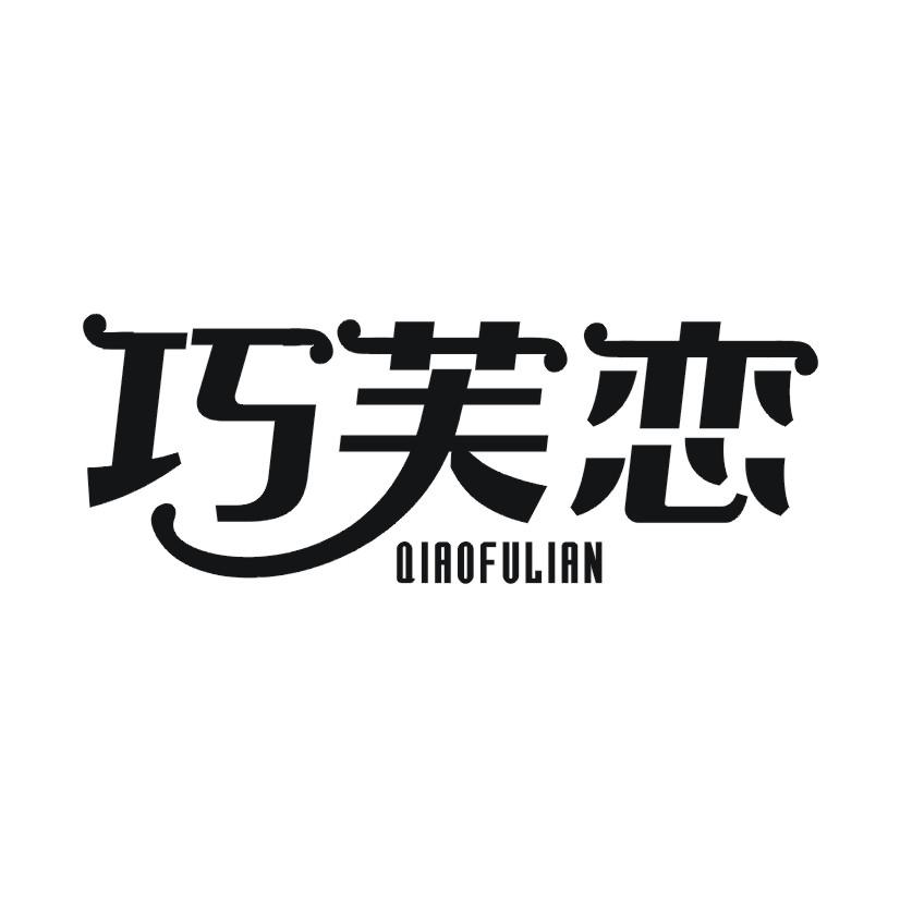 巧芙恋