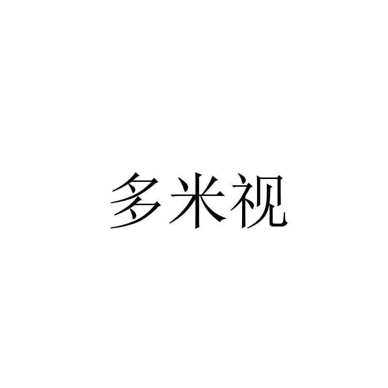 多米视