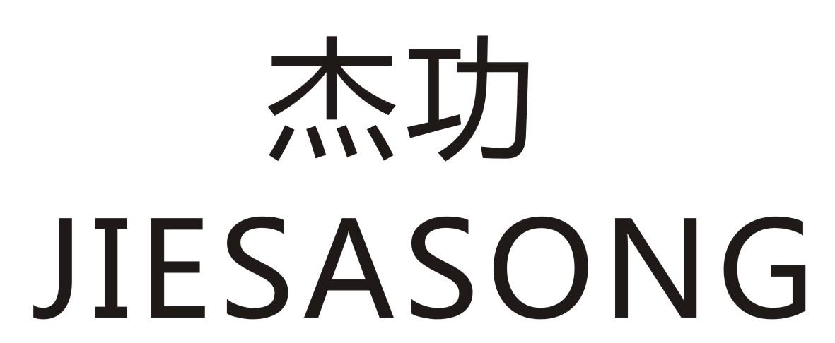 杰功  JIESASONG