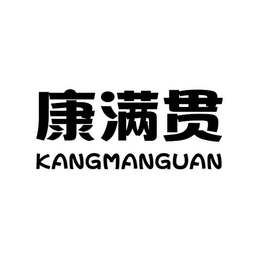 康满贯