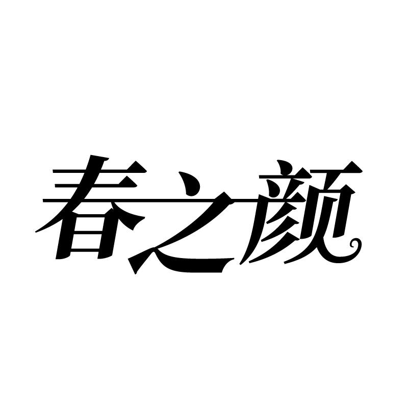 春之颜 