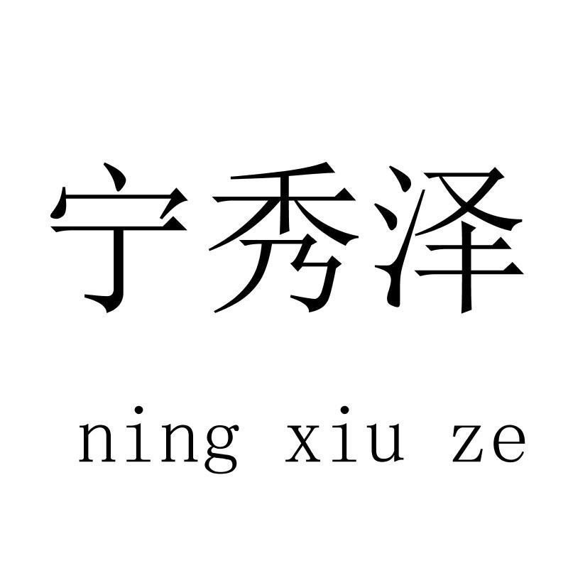 宁秀泽