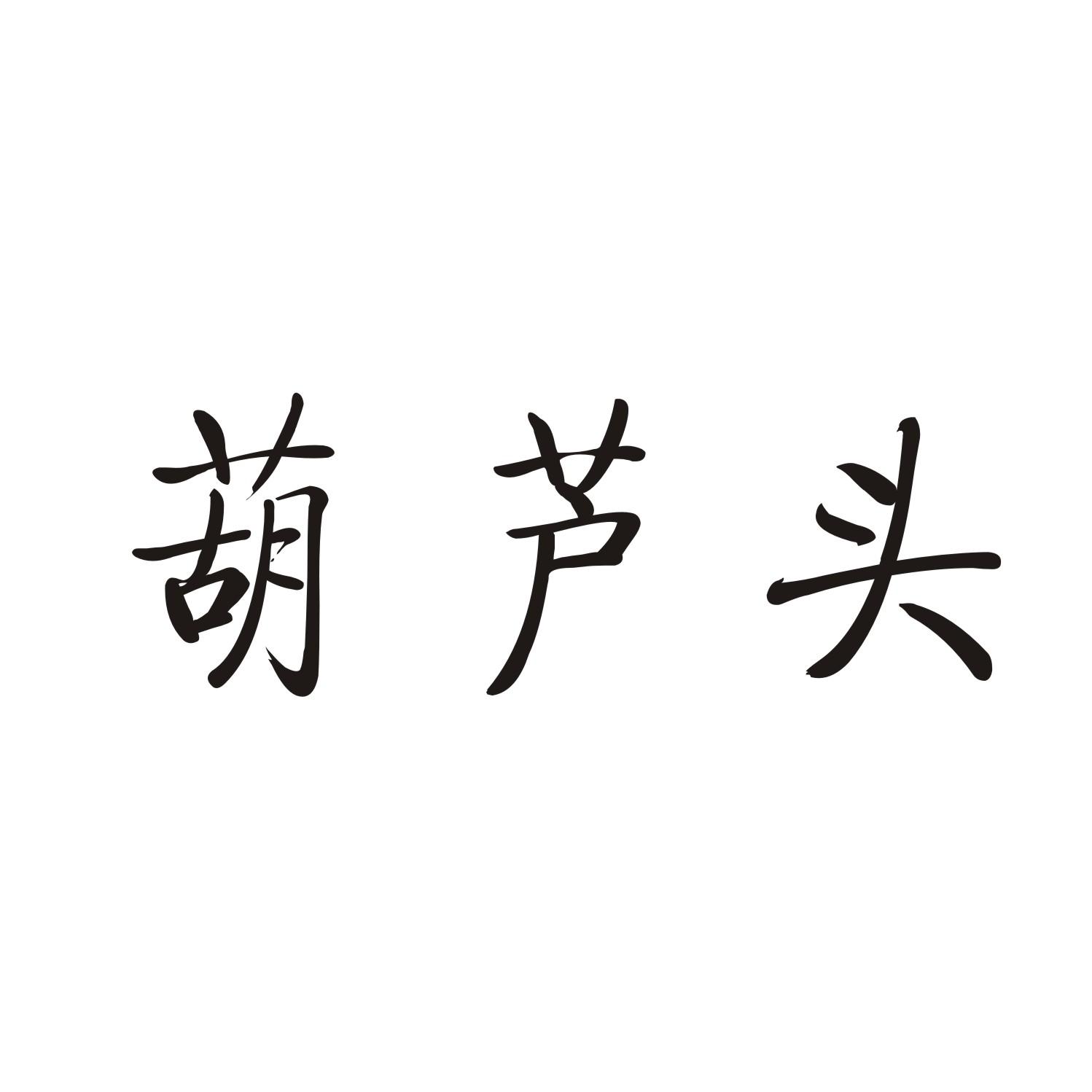 葫芦头