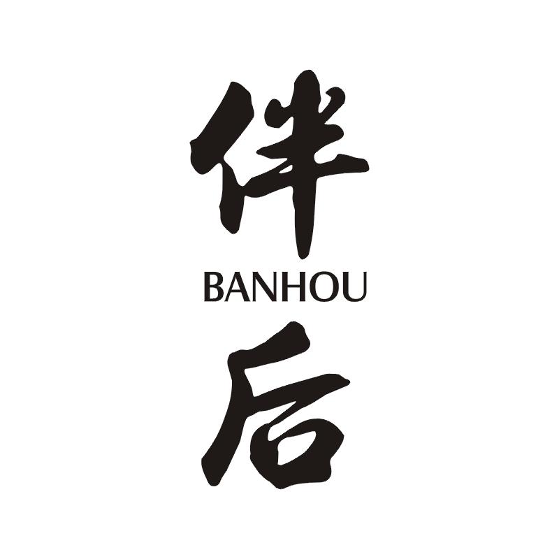 伴后