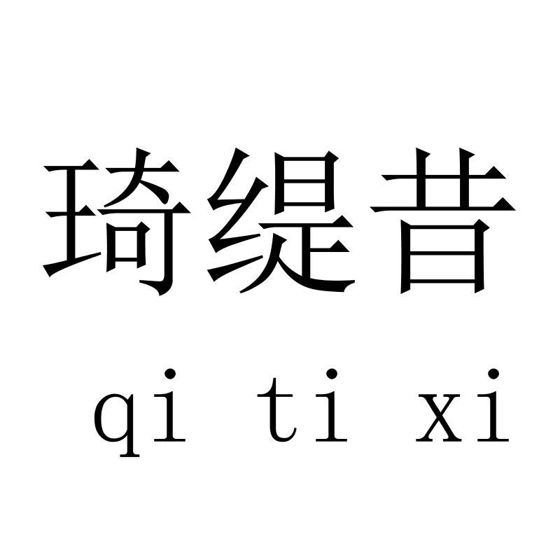 琦缇昔 qitixi