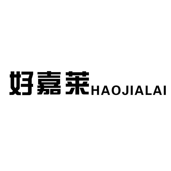 好嘉莱