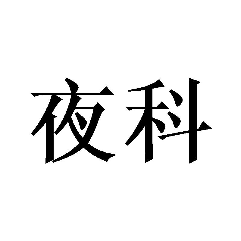 夜科