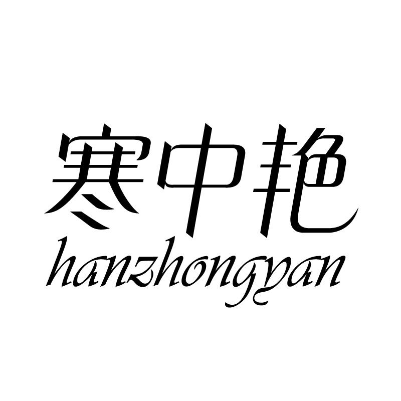 寒中艳 