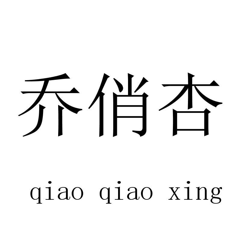 乔俏杏qiaoqiaoxing