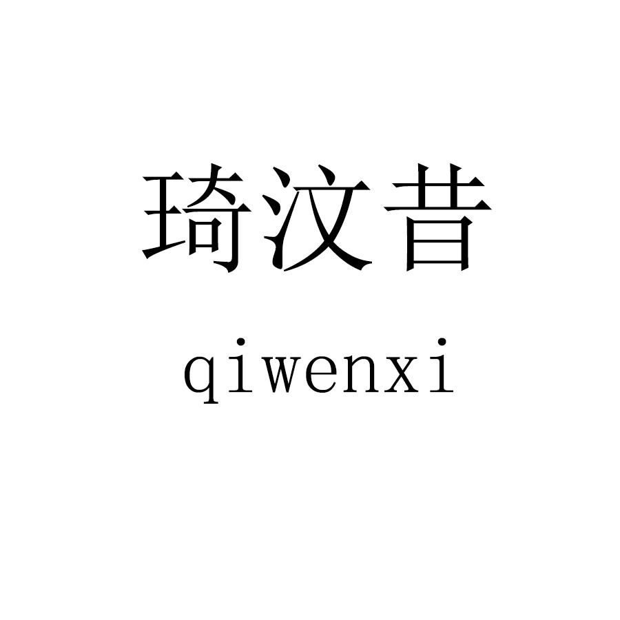 琦汶昔