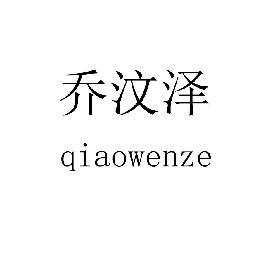 乔汶泽 qiaowenze