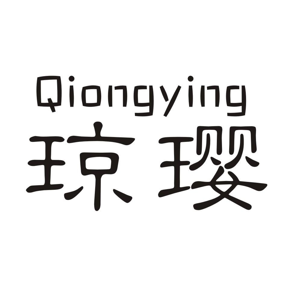 琼璎