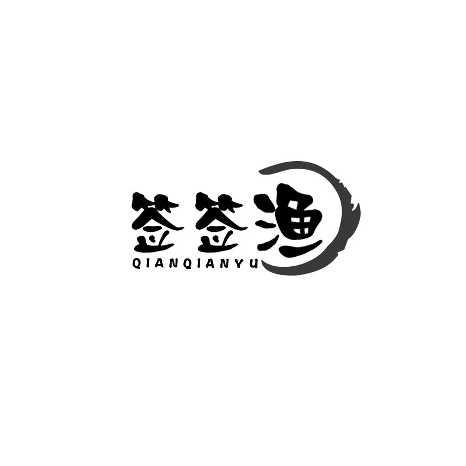签签渔