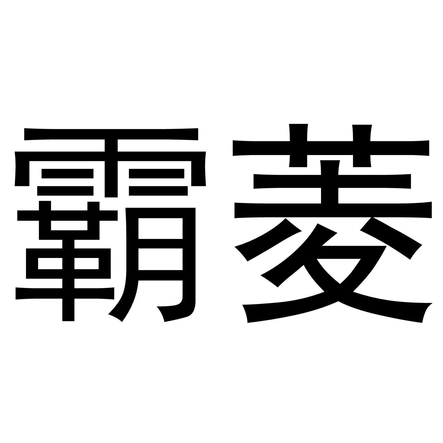 霸菱