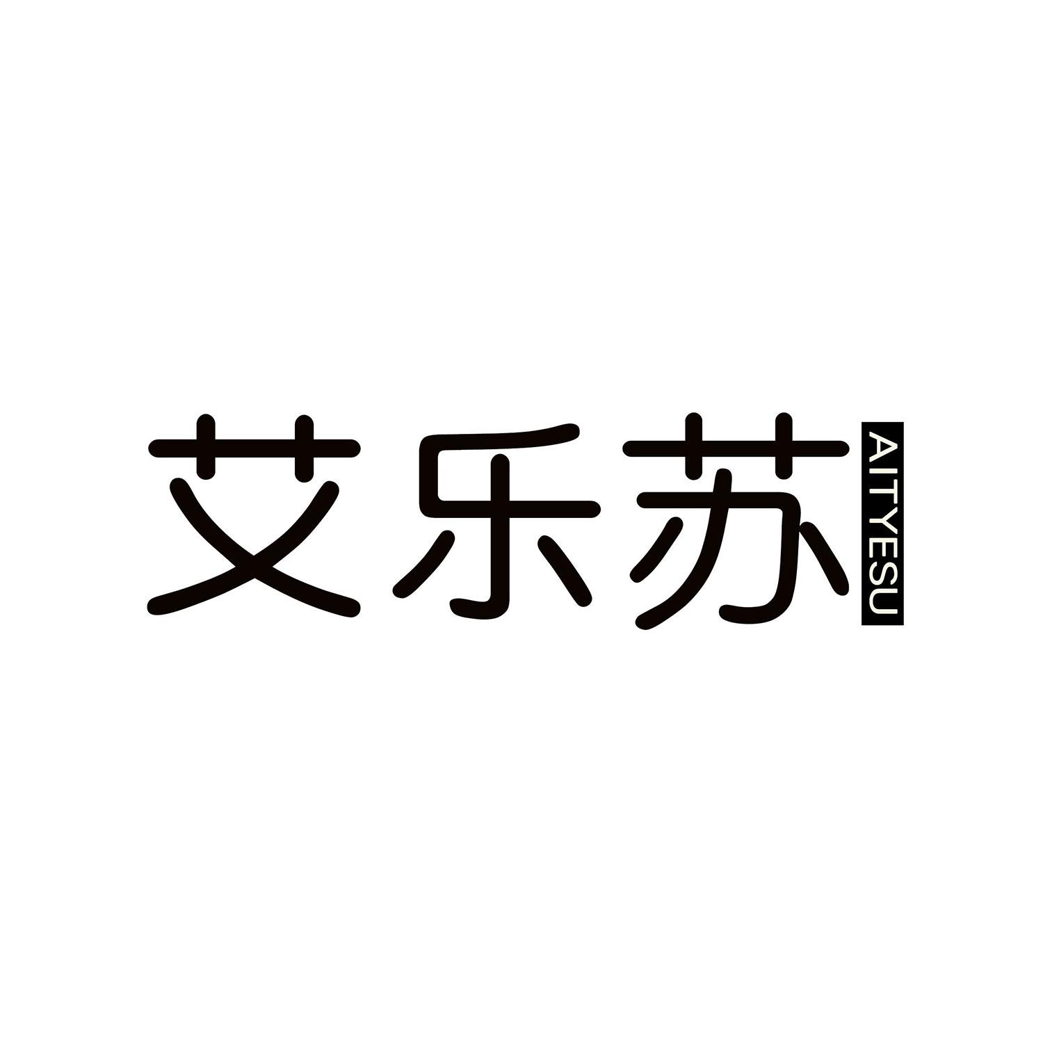 艾乐苏 AITYESU