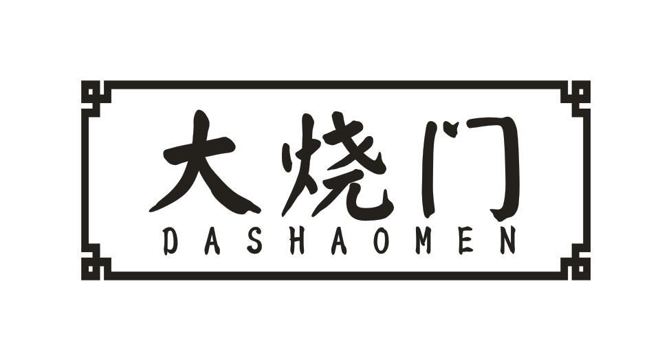 大烧门DASHAOMEN